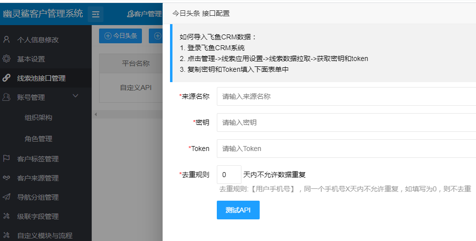头条飞鱼crmapi对接