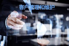 平时如何做好客户管理和维护